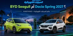 BYD Seagull أم Dacia Spring 2027: ما أفضل سيارة كهربائية اقتصادية؟