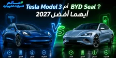 Tesla Model 3 أم BYD Seal 2027؟ مقارنة المدى والسعر والمميزات
