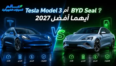 Tesla Model 3 أم BYD Seal 2027؟ مقارنة المدى والسعر والمميزات