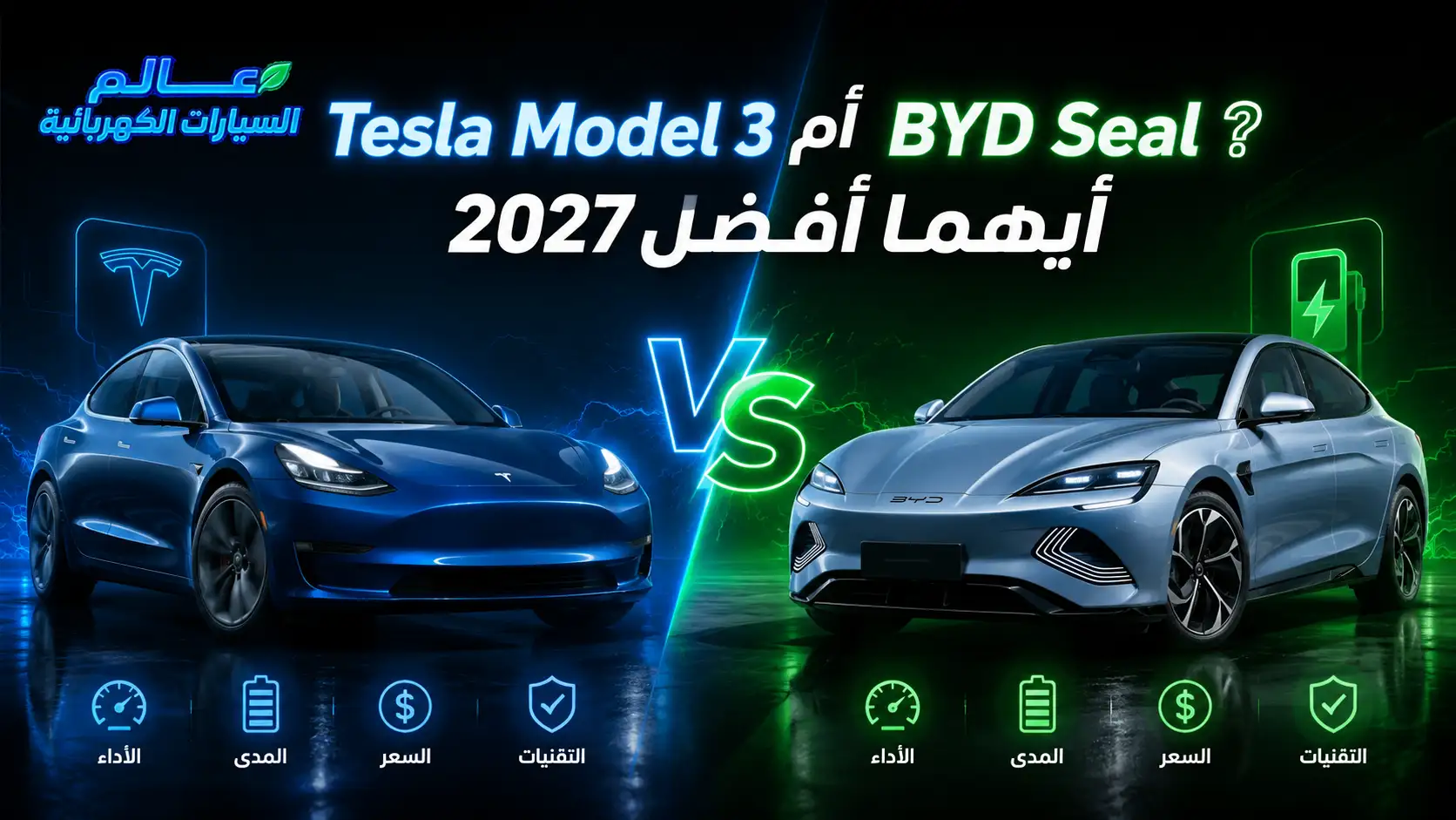 Tesla Model 3 أم BYD Seal