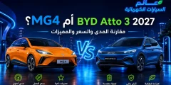 MG4 أم BYD Atto 3 2027؟ مقارنة المدى والسعر والمميزات ؟
