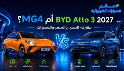 MG4 أم BYD Atto 3 2027؟ مقارنة المدى والسعر والمميزات ؟