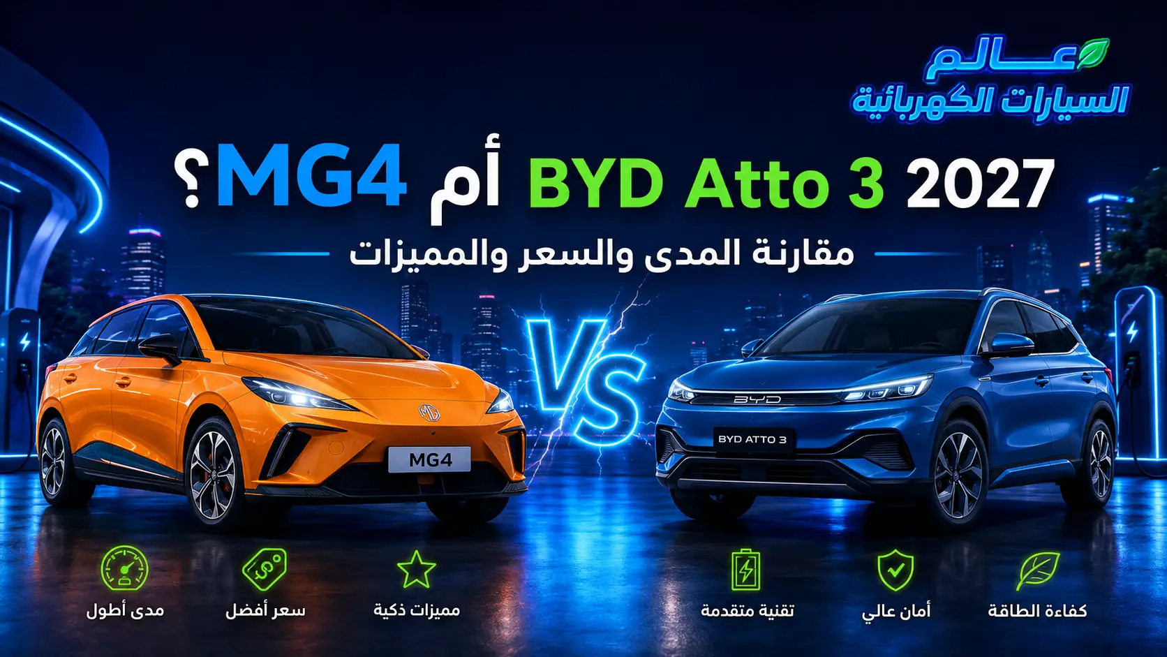 MG4 أم BYD Atto 3 2027