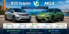 ما الافضل BYD Dolphin أم MG4 2027؟ مقارنة المدى والسعر والمميزات