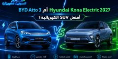 BYD Atto 3 أم Hyundai Kona Electric 2027: افضل SUV الكهربائية