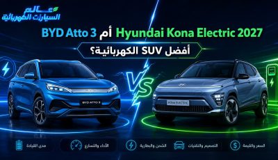 BYD Atto 3 أم Hyundai Kona Electric 2027: افضل SUV الكهربائية