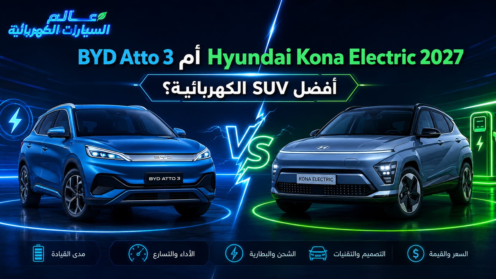 BYD Atto 3 أم Hyundai Kona Electric