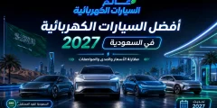 أفضل السيارات الكهربائية 2027 في السعودية | الأسعار والمدى