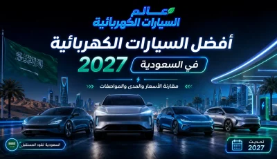 أفضل السيارات الكهربائية 2027 في السعودية | الأسعار والمدى