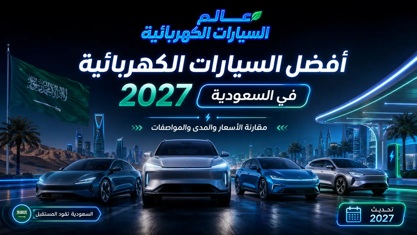 أفضل السيارات الكهربائية 2027 في السعودية