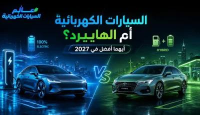 مقارنة بين السيارات الكهربائية والهايبرد أيهما أفضل في سنة 2027