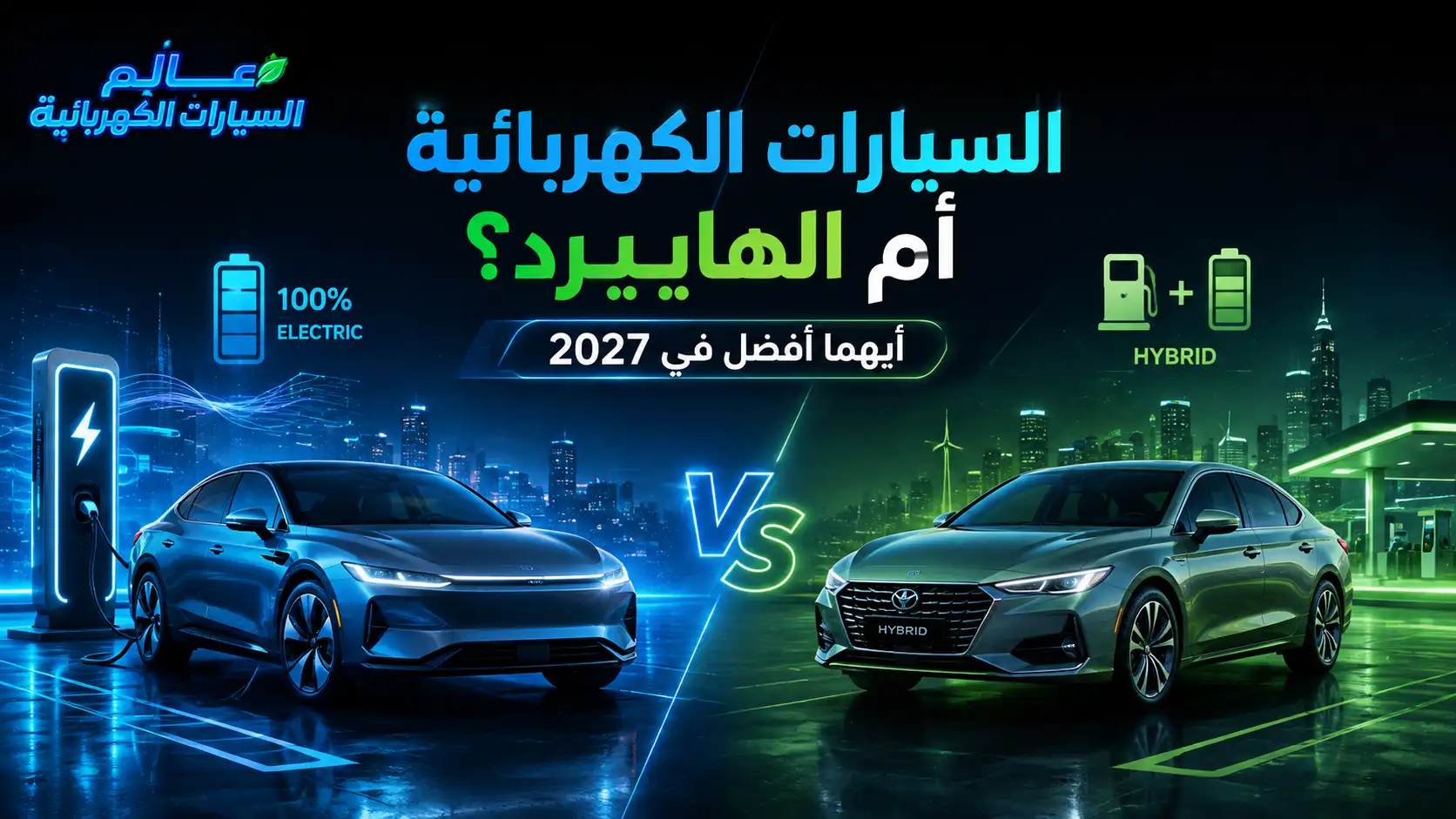 السيارات الكهربائية والهايبرد