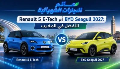 ما الافضل Renault 5 E-Tech أم BYD Seagull 2027 ؟