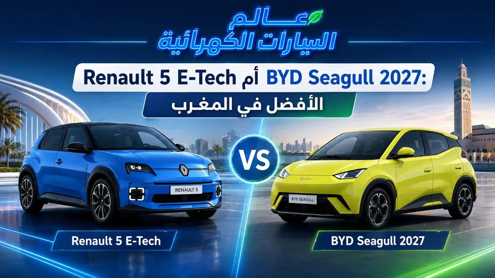 Renault 5 E-Tech أم BYD Seagull