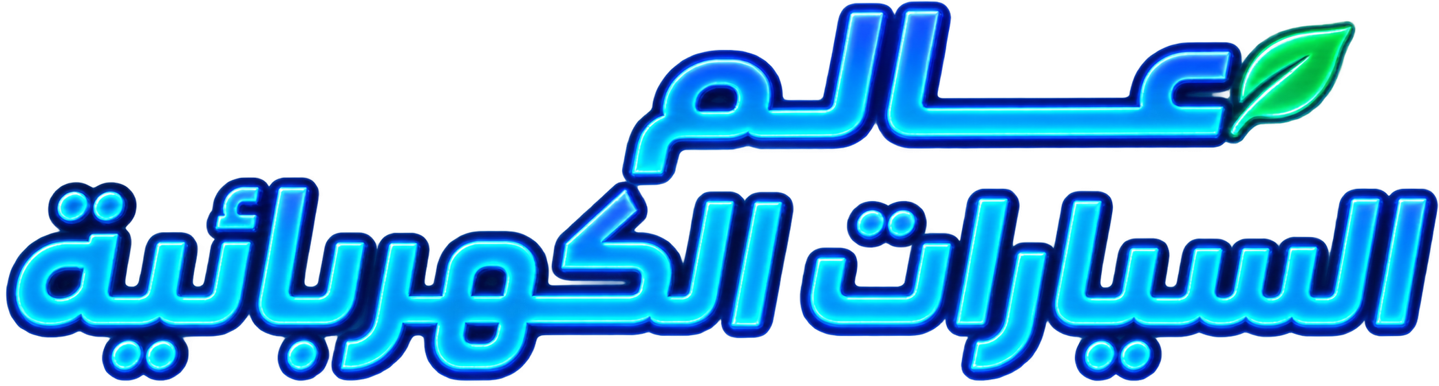 عالم السيارات الكهربائية