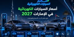 أسعار السيارات الكهربائية في الإمارات 2027 | أرخص وأفضل 8 سيارات