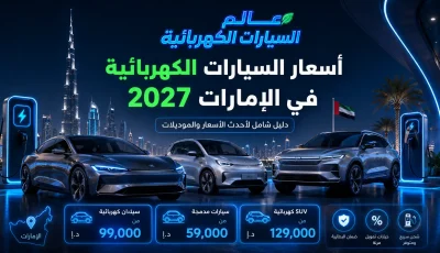 أسعار السيارات الكهربائية في الإمارات 2027 | أرخص وأفضل 8 سيارات