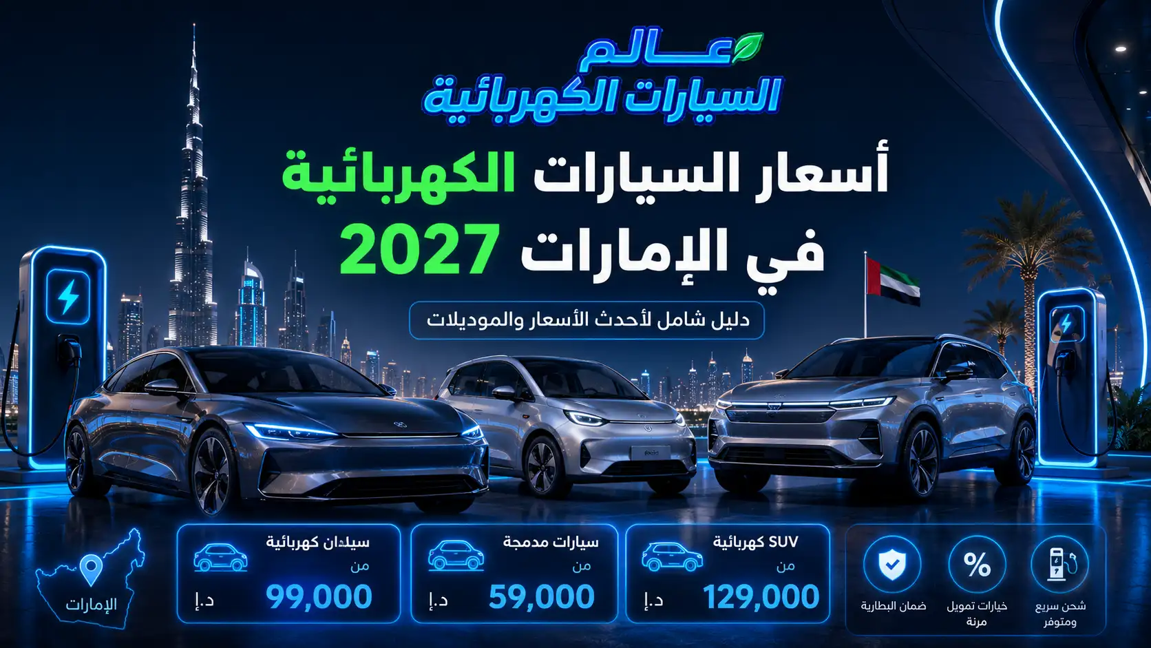 أسعار السيارات الكهربائية في الإمارات