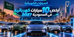أرخص 10 سيارات كهربائية في السعودية 2027: الأسعار والمدى