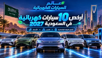 أرخص 10 سيارات كهربائية في السعودية 2027: الأسعار والمدى