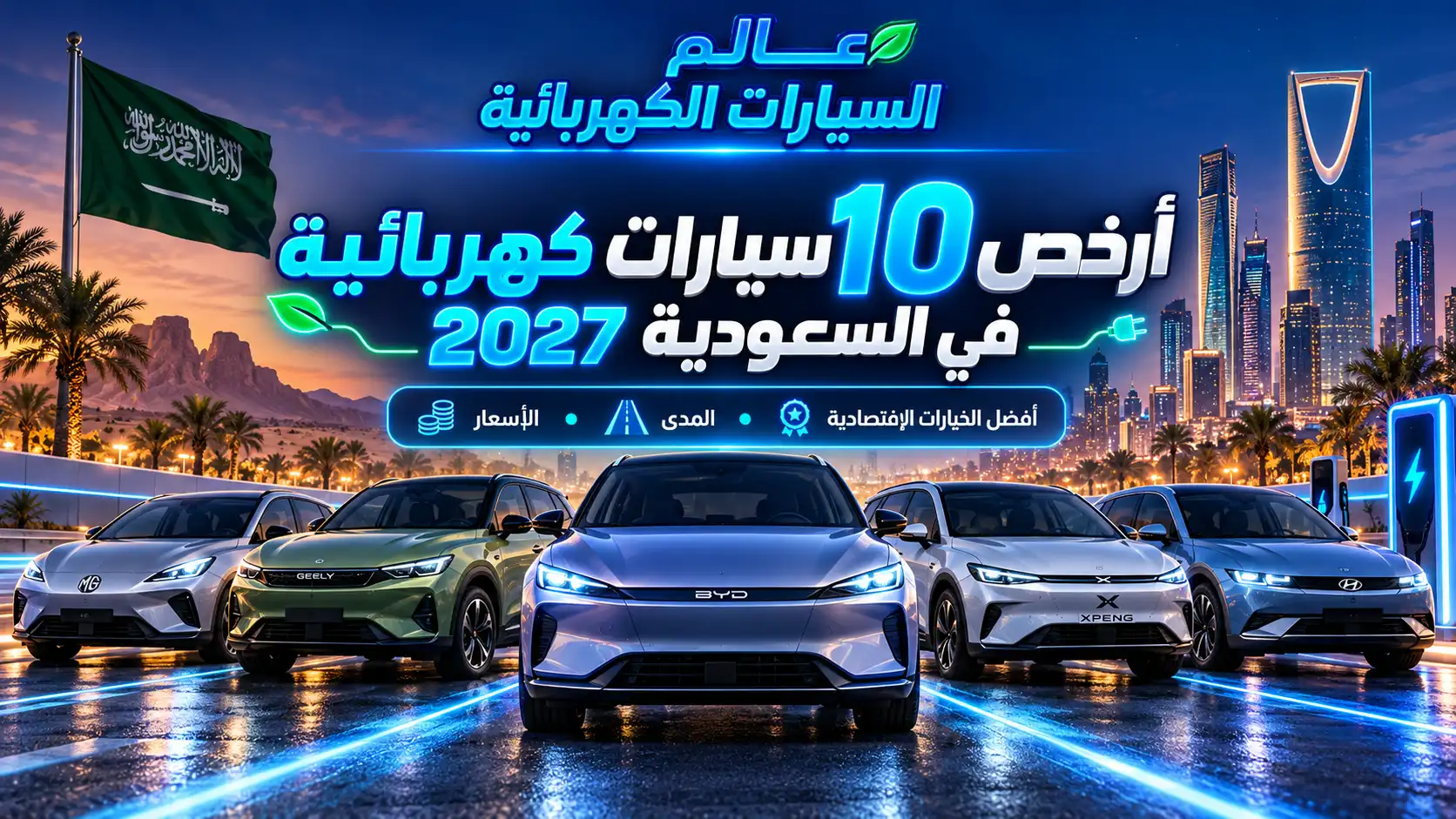 أرخص سيارات كهربائية في السعودية