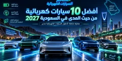 أفضل 10 سيارات كهربائية من حيث المدى في السعودية 2027