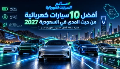 أفضل 10 سيارات كهربائية من حيث المدى في السعودية 2027