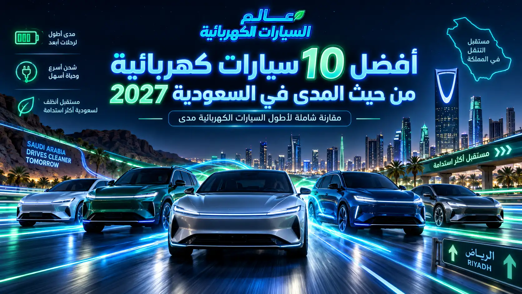أفضل 10 سيارات كهربائية من حيث المدى في السعودية 2027