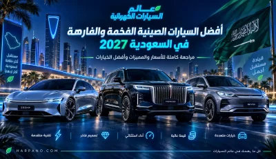 افضل السيارات الصينية الفخمة والفارهة في السعودية 2027