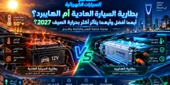 بطارية السيارة العادية أم الهايبرد؟ الأفضل في حرارة الصيف 2027