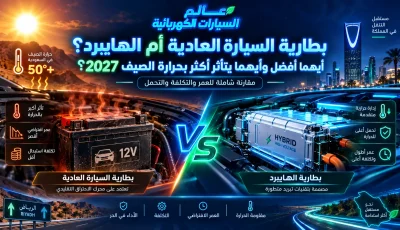بطارية السيارة العادية أم الهايبرد؟ الأفضل في حرارة الصيف 2027