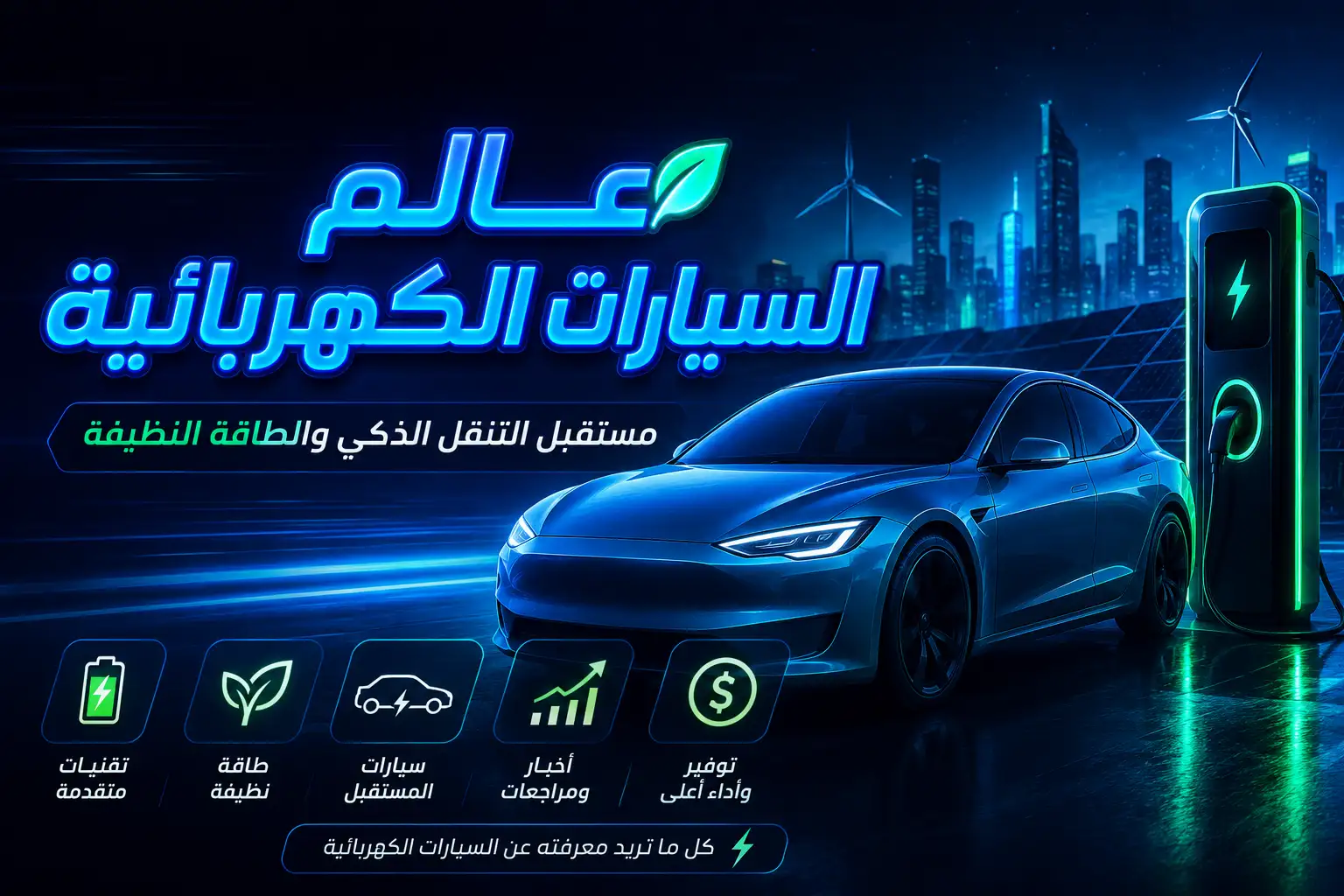 مراجعة سيارة تيسلا موديل Y 2026 السعر والمواصفات