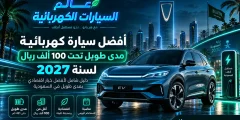 أفضل سيارة كهربائية مدى طويل تحت 100 ألف ريال لسنة 2027