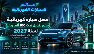 أفضل سيارة كهربائية مدى طويل تحت 100 ألف ريال لسنة 2027