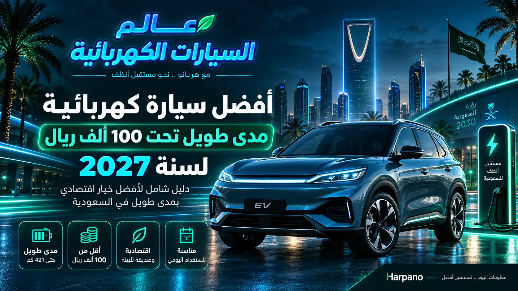 أفضل سيارة كهربائية مدى طويل تحت 100 ألف ريال لسنة 2027