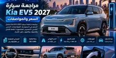 مراجعة Kia EV5 2027: السعر والمواصفات والمدى في السعودية والامارات
