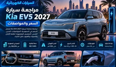 مراجعة Kia EV5 2027: السعر والمواصفات والمدى في السعودية والامارات