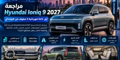 مراجعة Hyundai Ioniq 9 2027: أول SUV كهربائية 3 صفوف من هيونداي