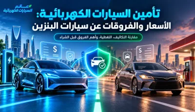 تأمين السيارات الكهربائية: الأسعار والفروقات عن سيارات البنزين