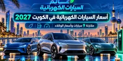 أسعار السيارات الكهربائية في الكويت 2027 | 9 سيارات قوية