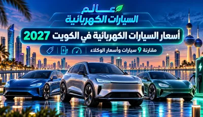 أسعار السيارات الكهربائية في الكويت 2027 | 9 سيارات قوية