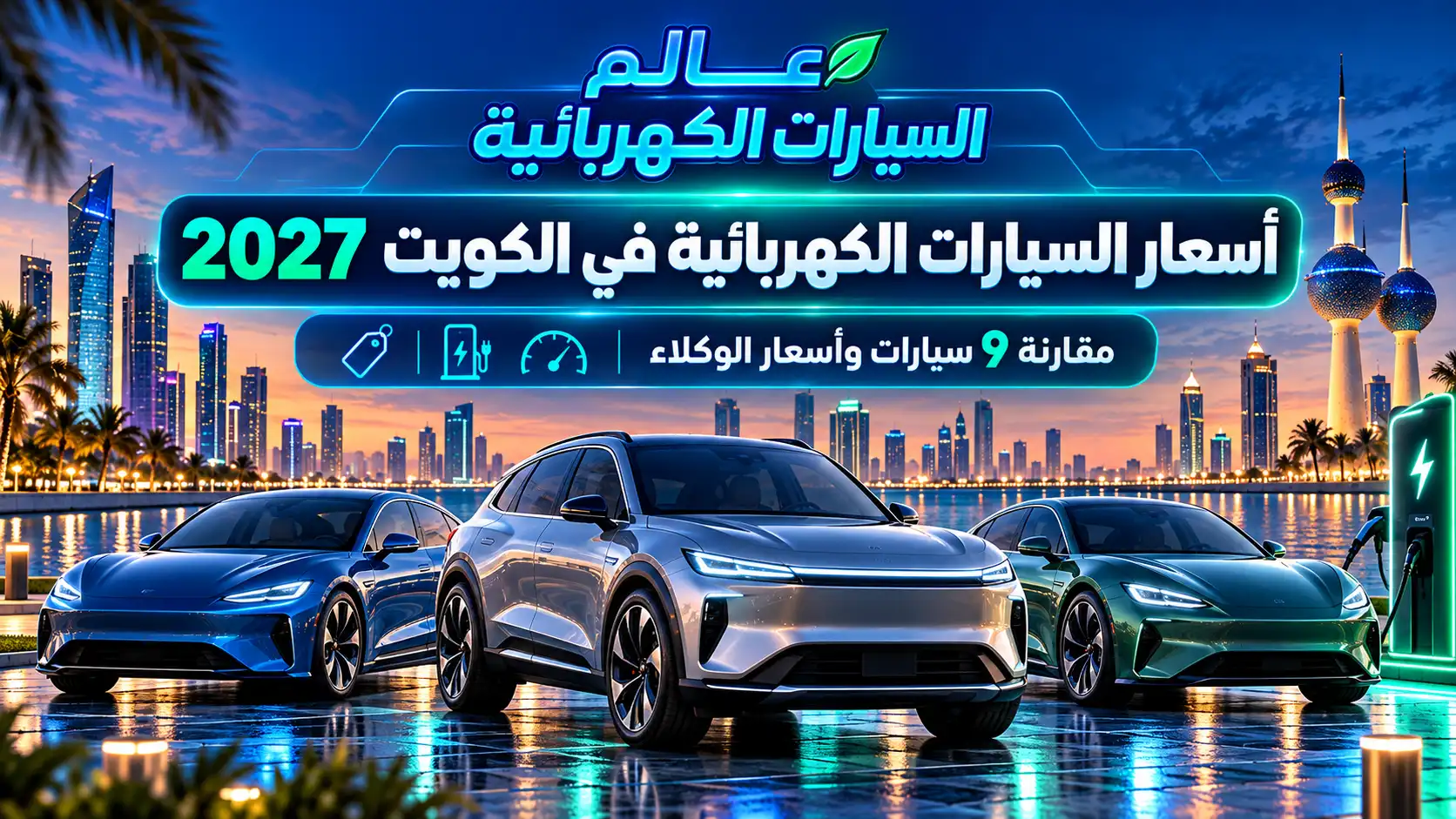 أسعار السيارات الكهربائية في الكويت