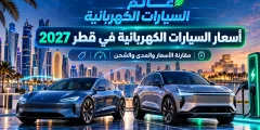 أسعار السيارات الكهربائية في قطر 2027 | مقارنة 8 سيارات وأسعارها