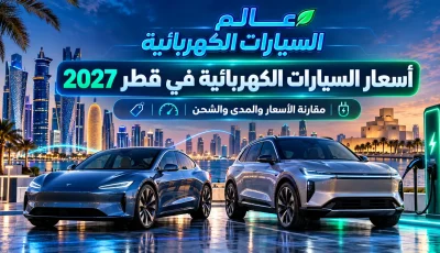 أسعار السيارات الكهربائية في قطر 2027 | مقارنة 8 سيارات وأسعارها