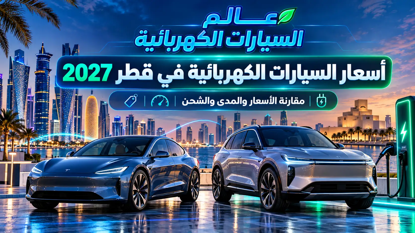 أسعار السيارات الكهربائية في قطر