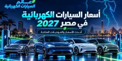 أسعار السيارات الكهربائية في مصر 2027: أحدث الأسعار والموديلات