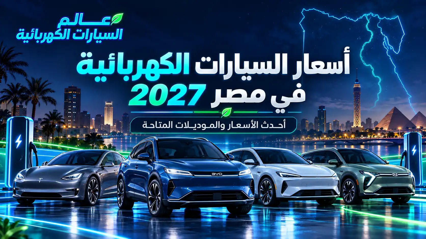 أسعار السيارات الكهربائية في مصر 2027