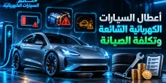 أعطال السيارات الكهربائية الشائعة وتكلفة الصيانة 2027