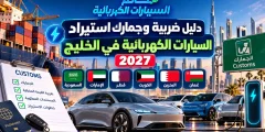 دليل ضريبة وجمارك استيراد السيارات الكهربائية في الخليج 2027