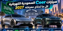 سيارات Ceer السعودية 2027: EXOBOT السعر والمواصفات والموعد